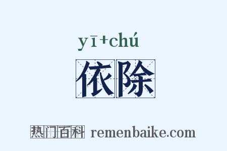 依除是什么意思的图片